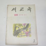 1960년(단기4293년) 새교육 2월호