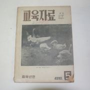 1959년(단기4292) 교육자료 중학년편 5월호