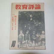 1961년(단기4294년) 교육평론 10월호