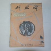 1959년(단기492년) 새교육 11월호