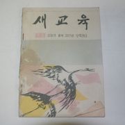 1960년(단기4293년) 새교육 1월호