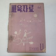 1960년단기4293년) 교육자료 고학년편 11월호