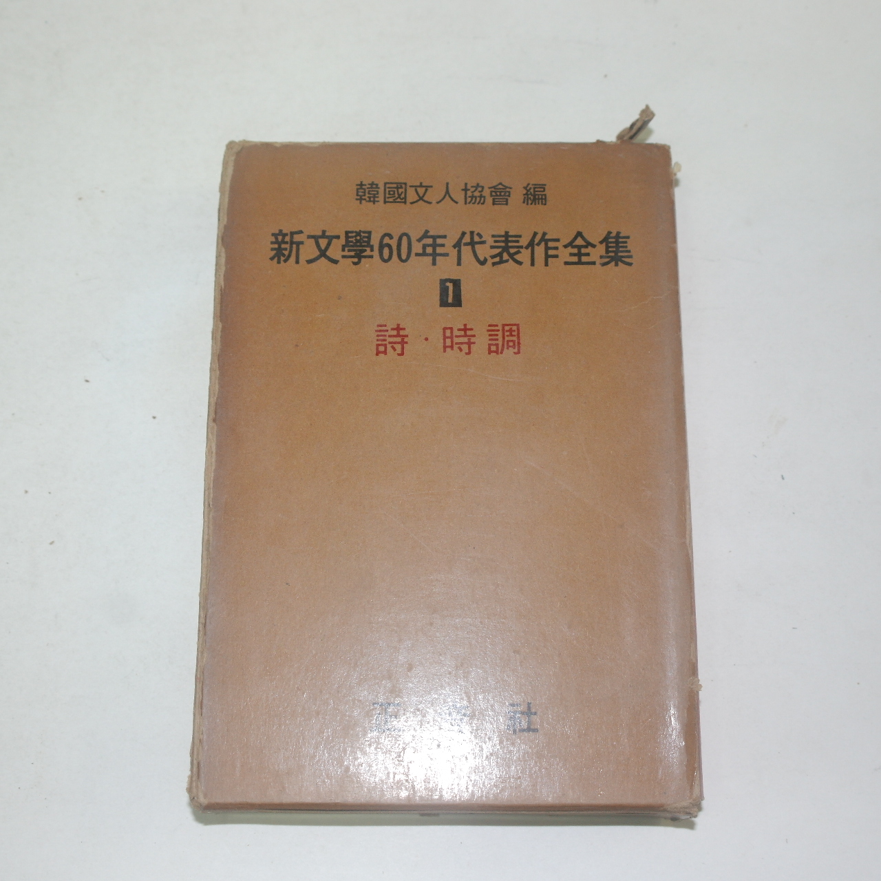 1968년초판 신문학60년대표작전집 시,시조