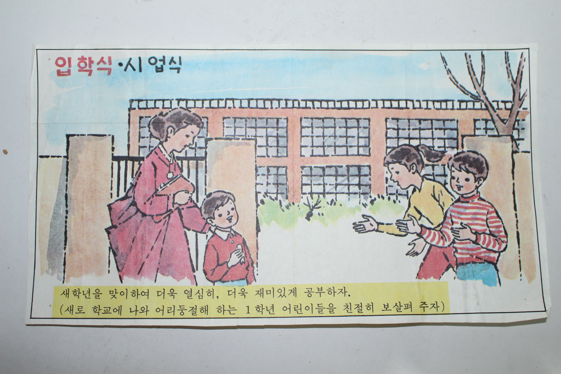 근대 국민학교 리플렛 4장(삼일절,입학식,조세의날,근로자의날)