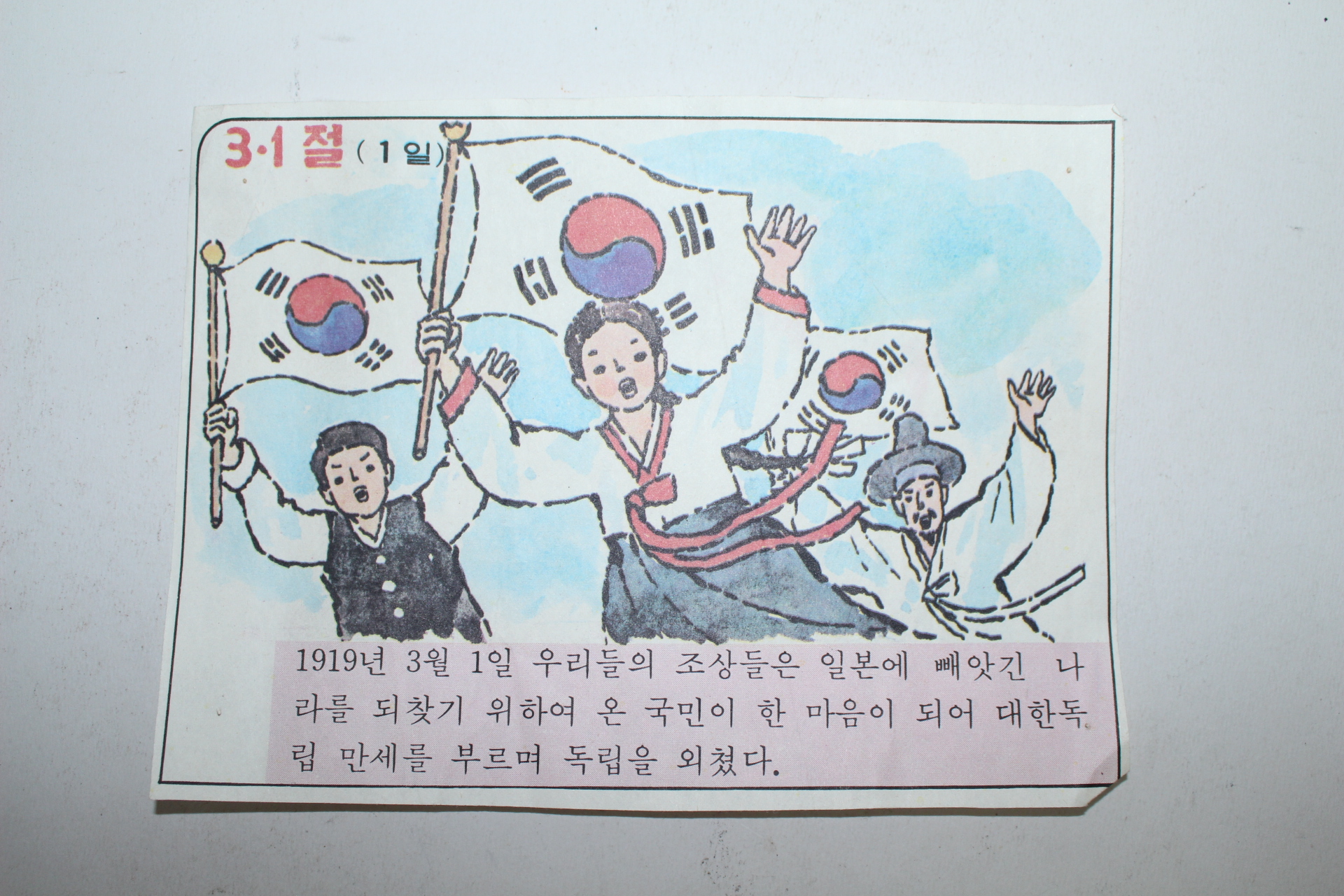 근대 국민학교 리플렛 4장(삼일절,입학식,조세의날,근로자의날)