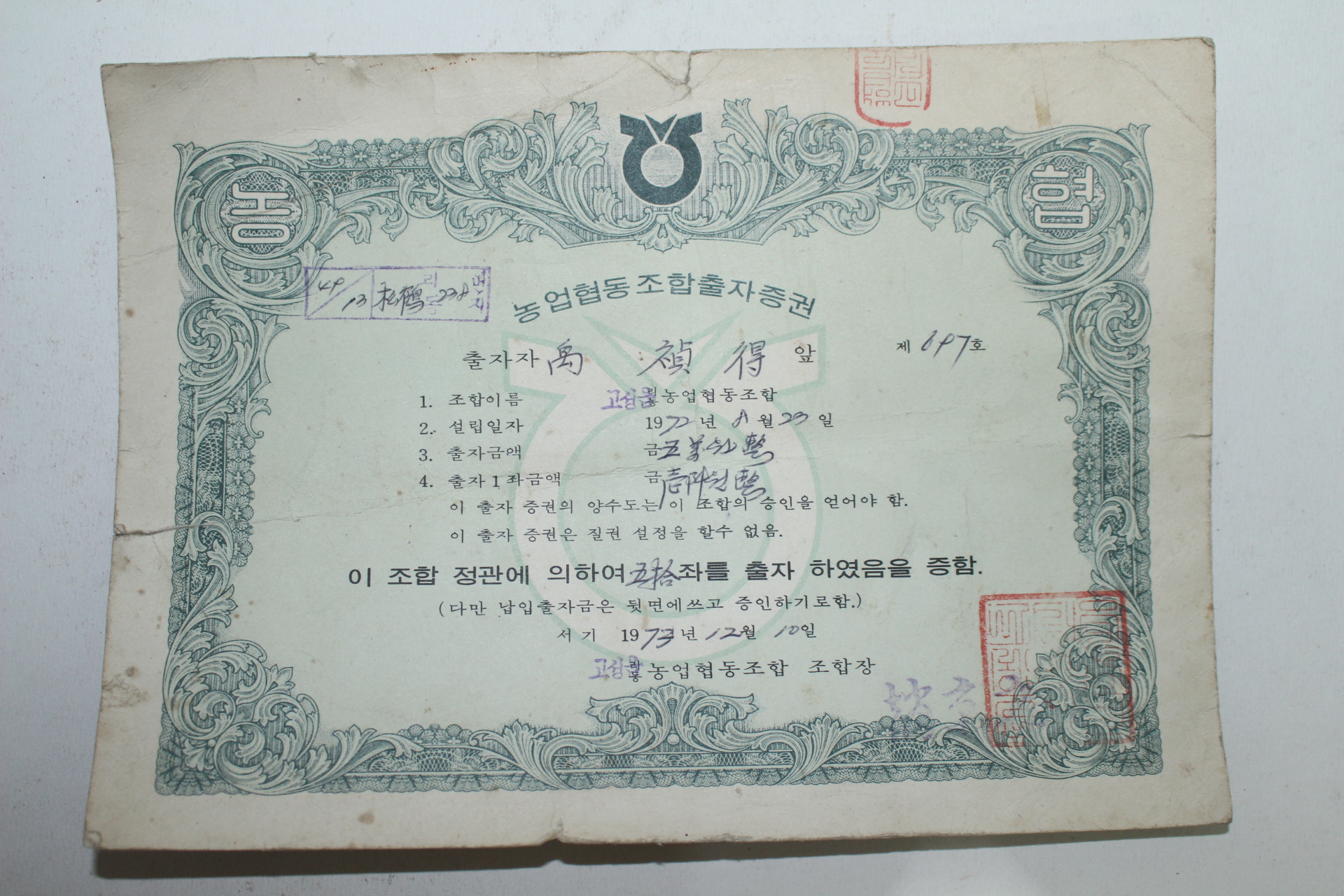 1973년 농업혐동조합출자증권