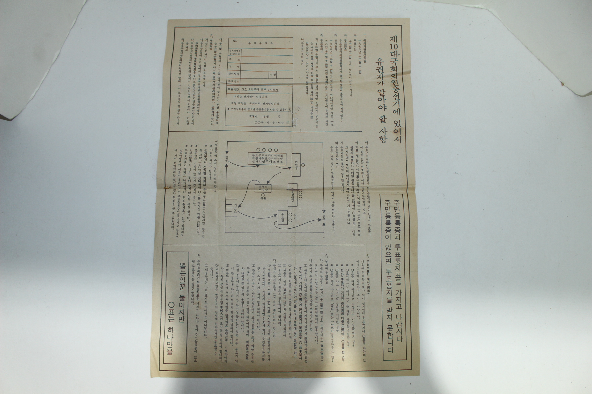 1978년 제10대 국회의원선거 안내사항 전단지