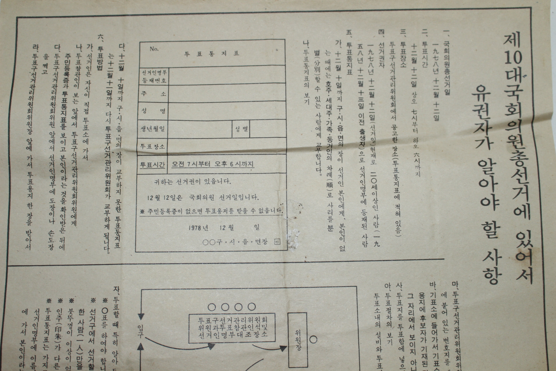 1978년 제10대 국회의원선거 안내사항 전단지