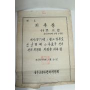 근대사 선거자료 1973년 울주군선거관리위원회 위촉장