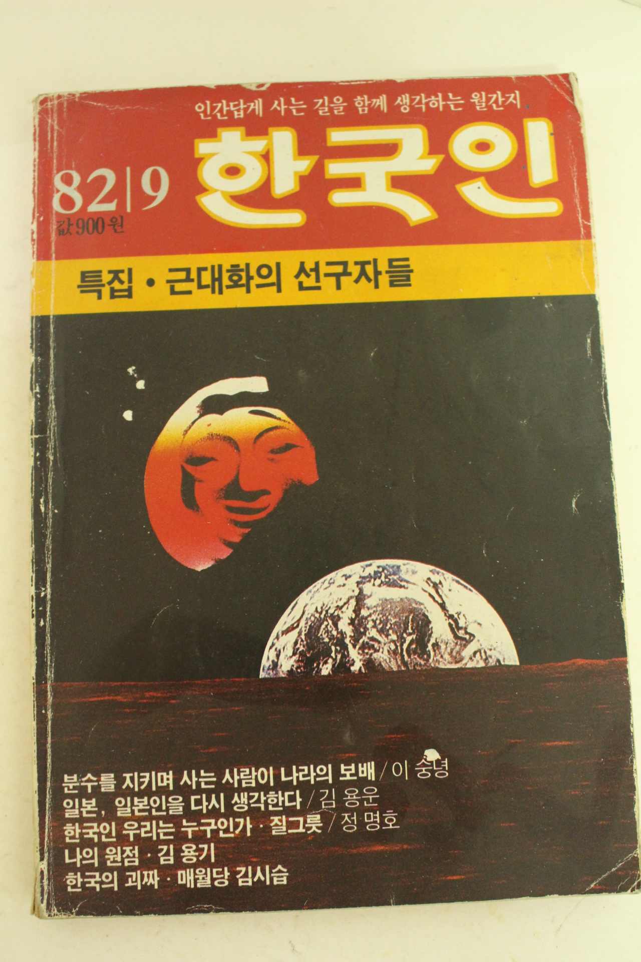 1982년 한국인 9월호