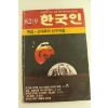 1982년 한국인 9월호