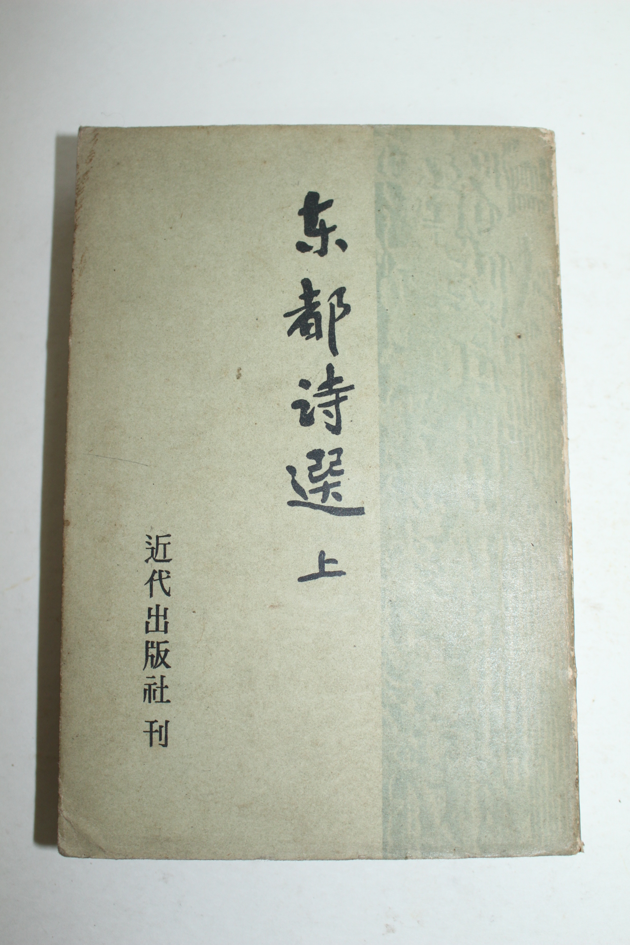 1967년 동도시선(東都詩選) 상권