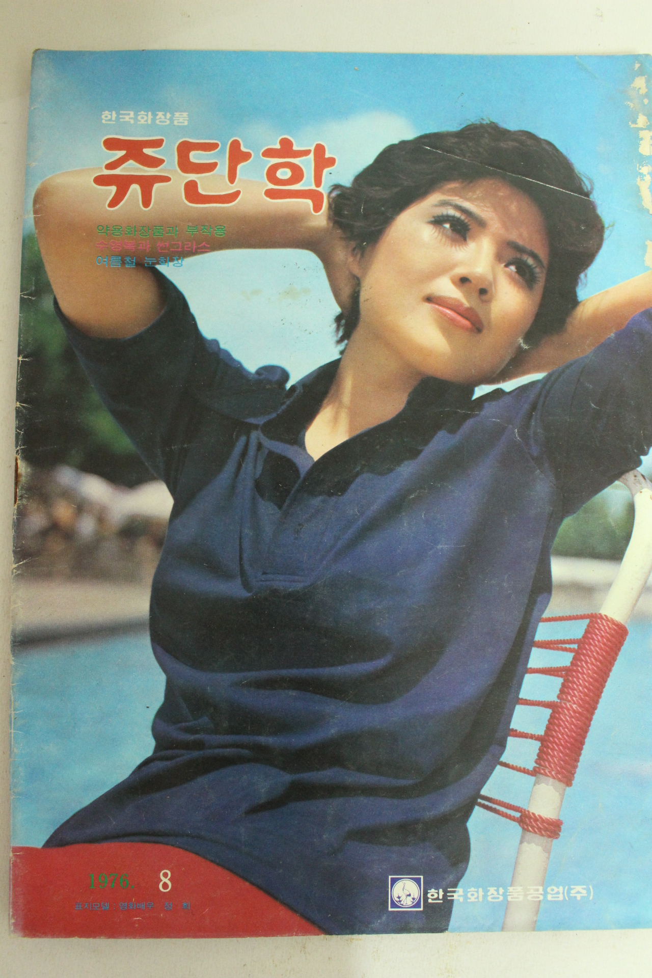 1976년 한국화장품 쥬단학 8월호(표지모델 정희)