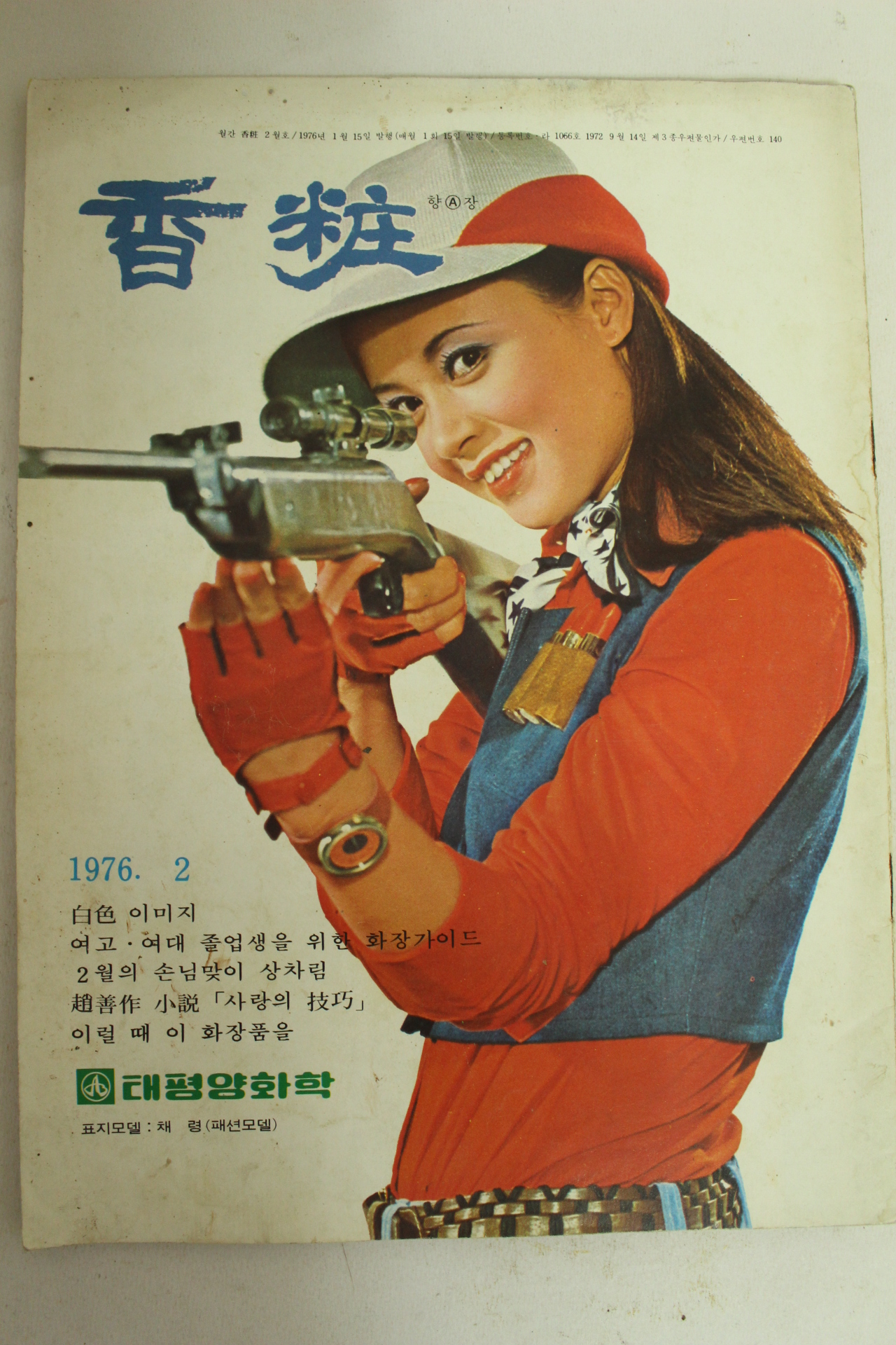 1976년 향장(香粧) 2월호 (표지모델 채령)