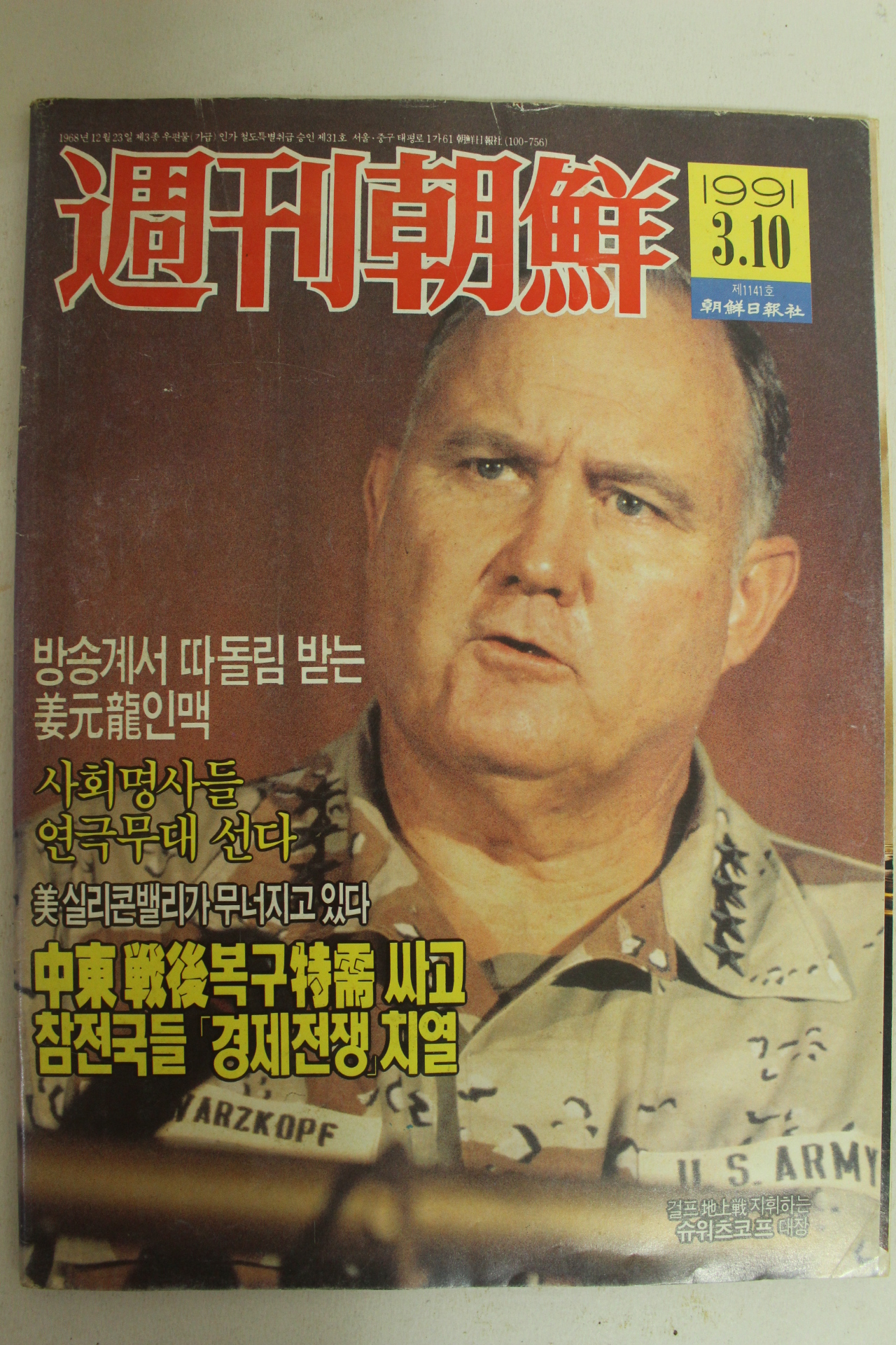 1991년 주간조선 3월10일자 잡지