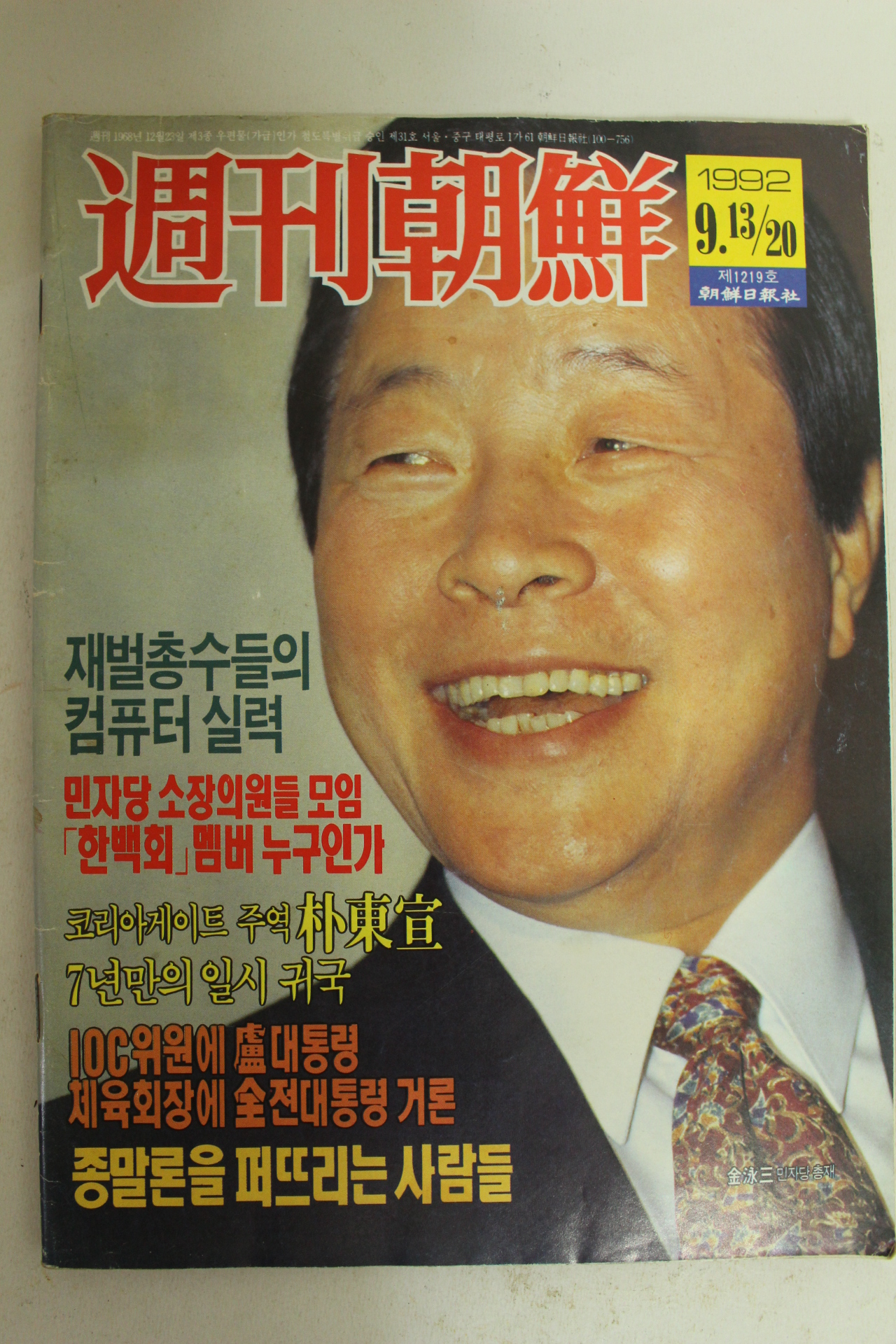 1992년 주간조선 9월13일자 잡지