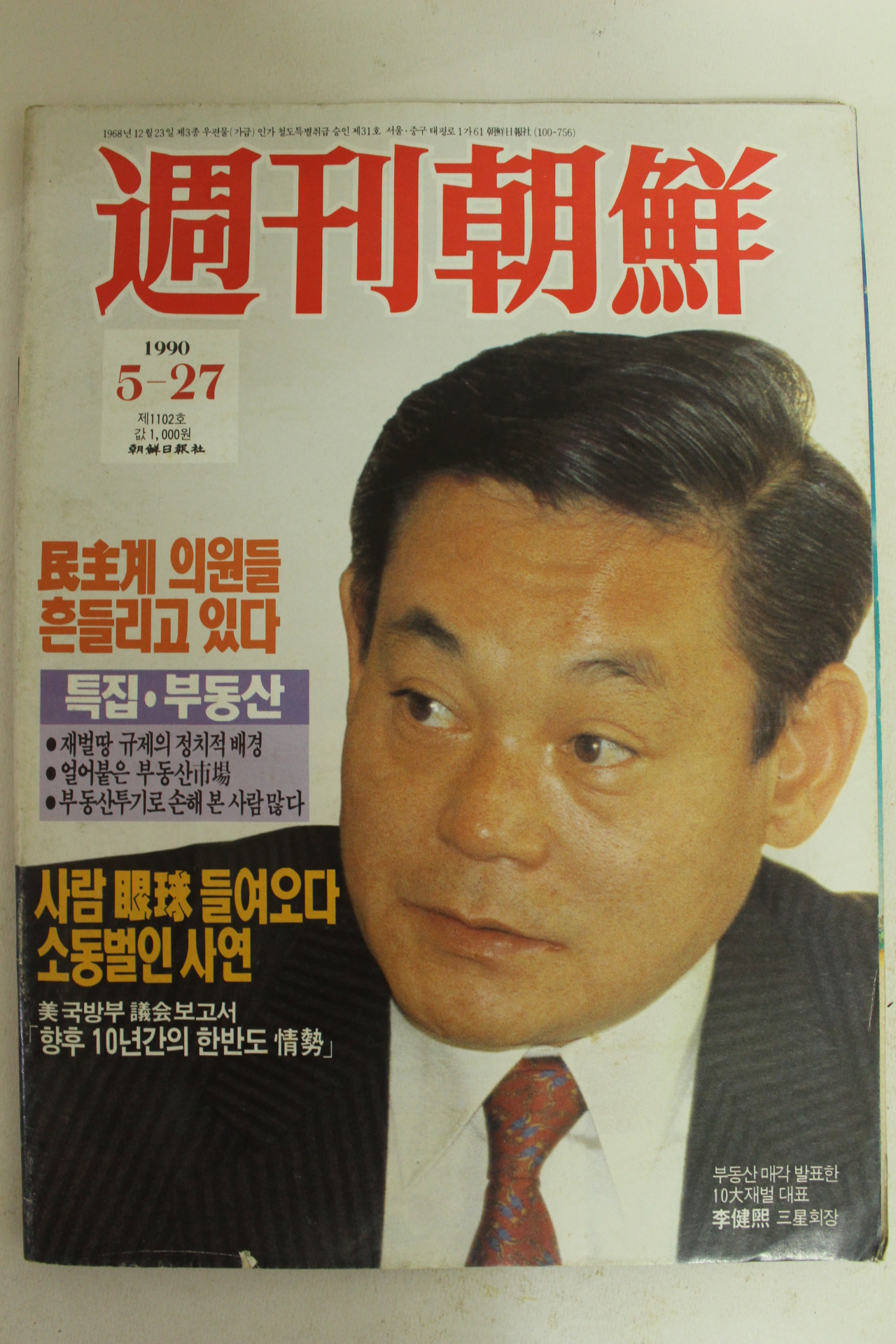 1990년 주간조선 5월27일자 잡지