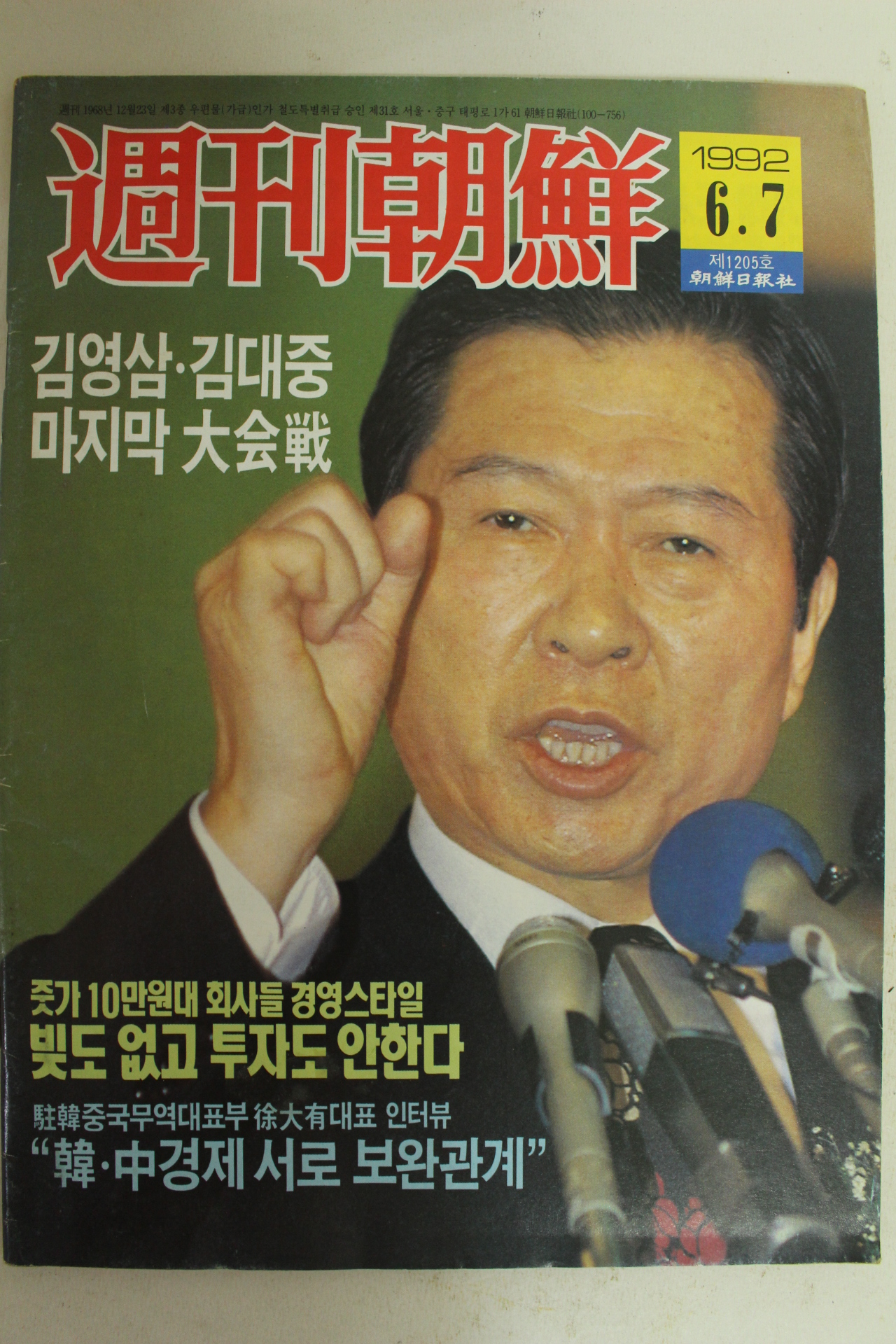 1992년 주간조선 6월7일자 잡지