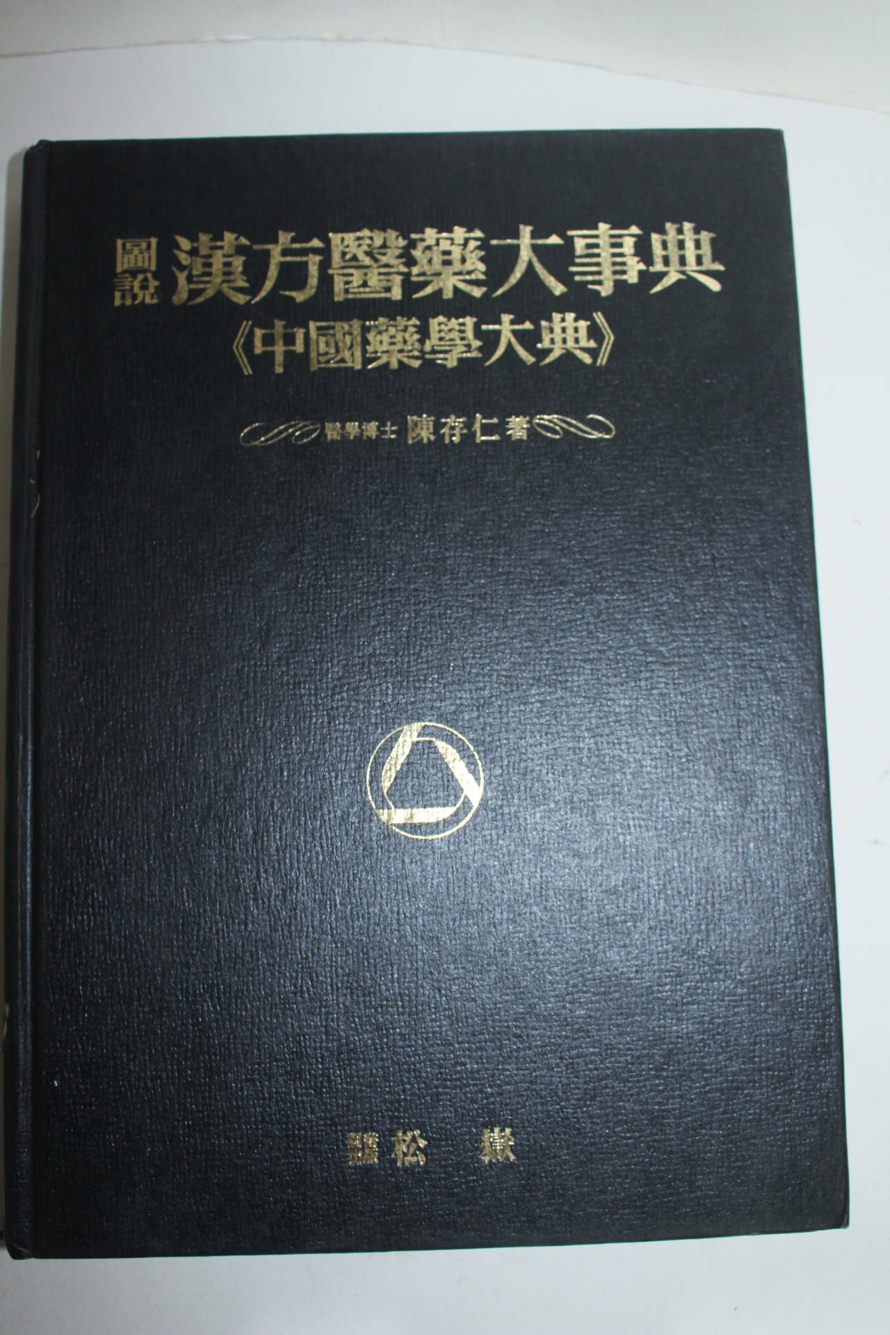 1988년 도설 한방의약대사전(중국약학대전)