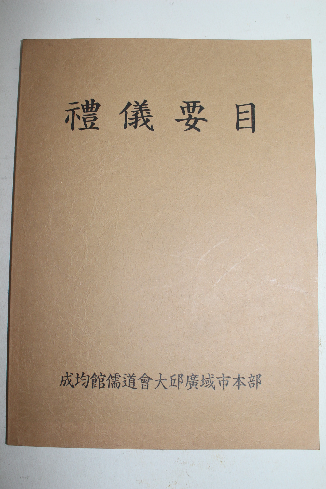 사자소학,동몽선습,계몽편,동몽수지,명심보감 의례요목