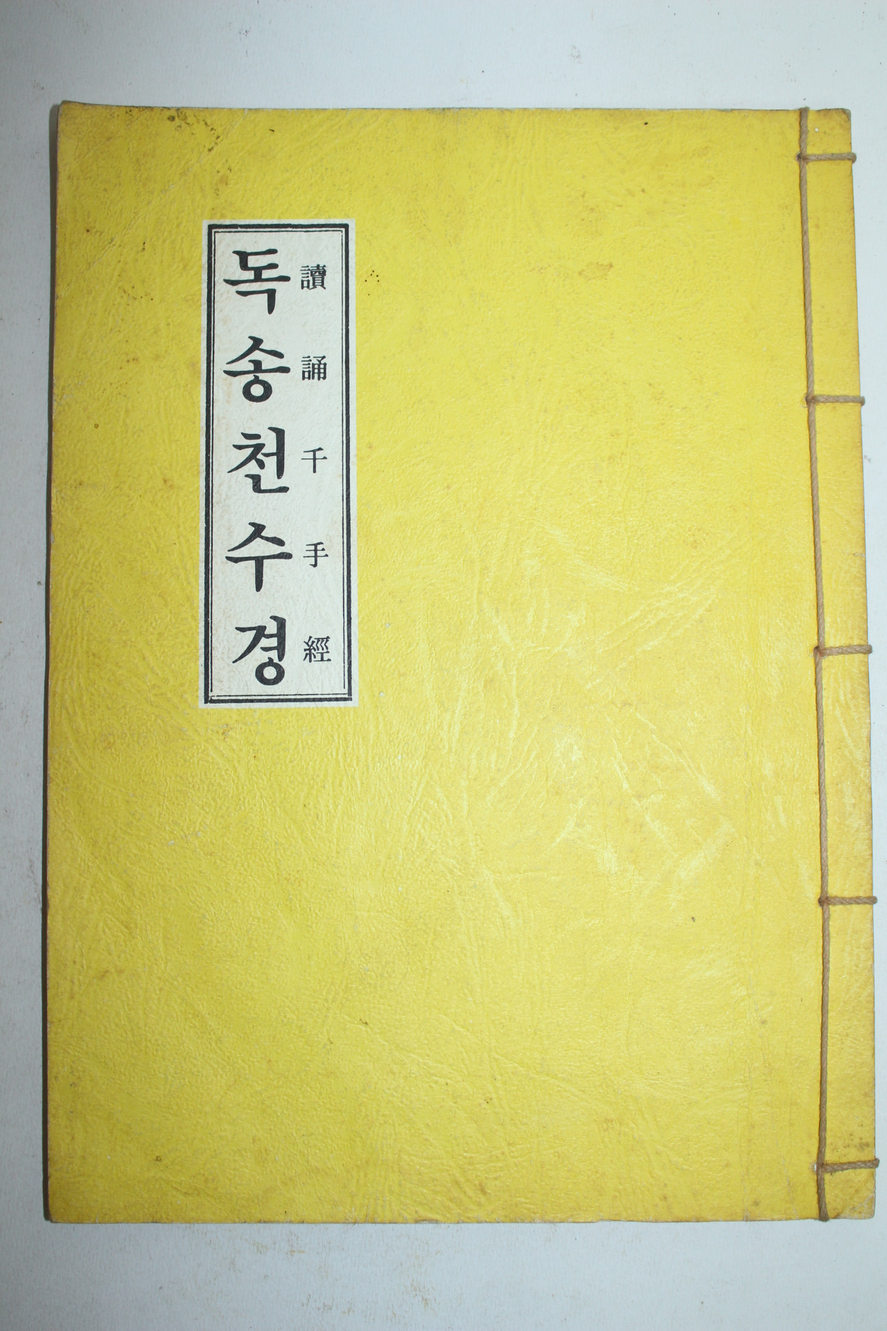 1986년 독송천수경