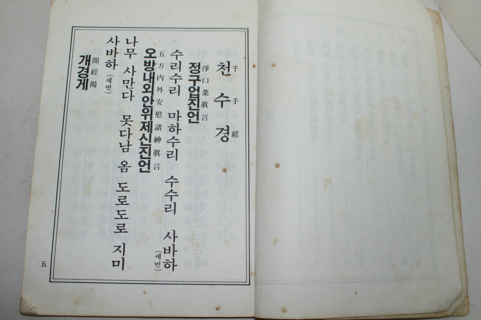 1985년 불설천지팔양신주경