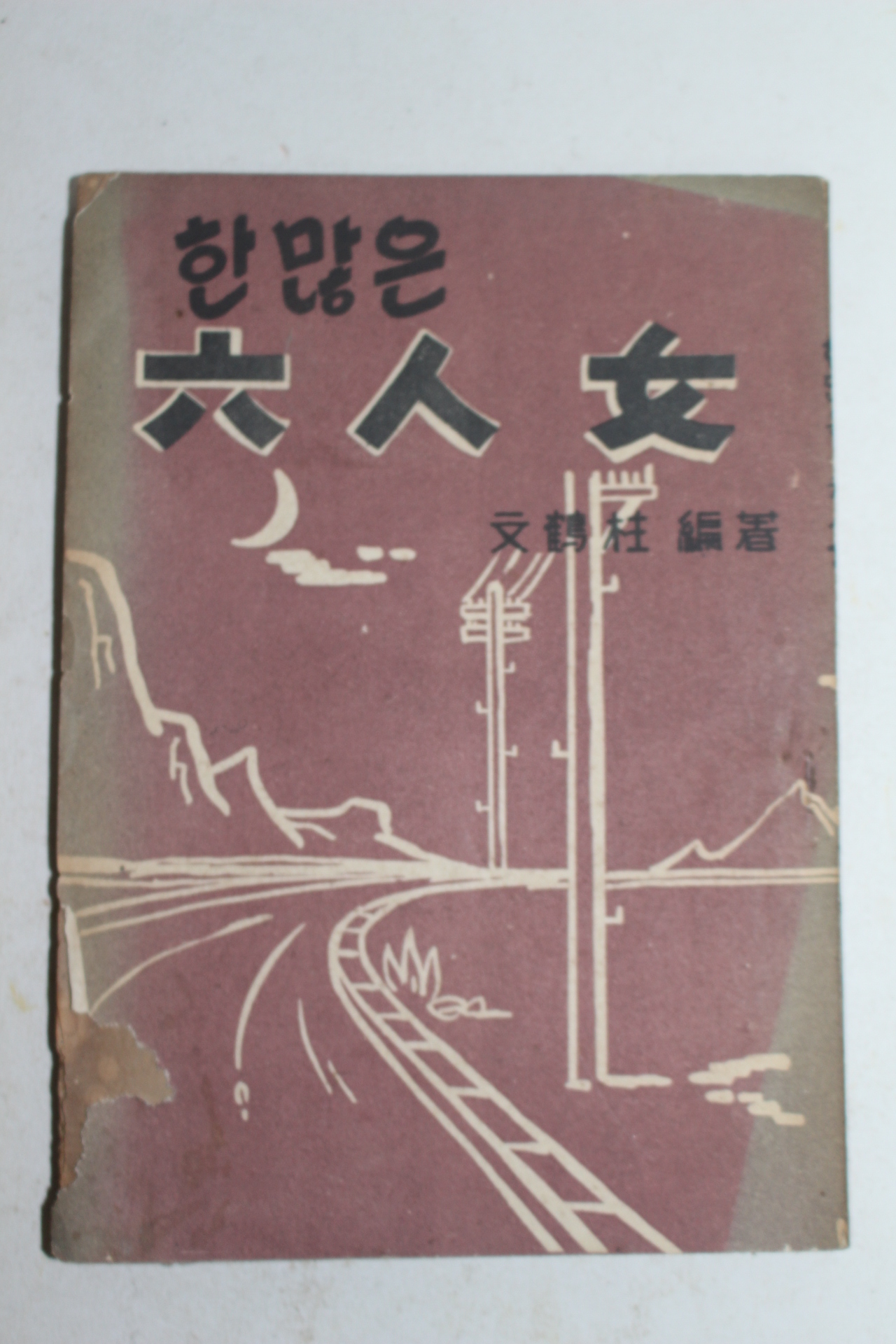 1964년 한많은 육인녀(六人女)