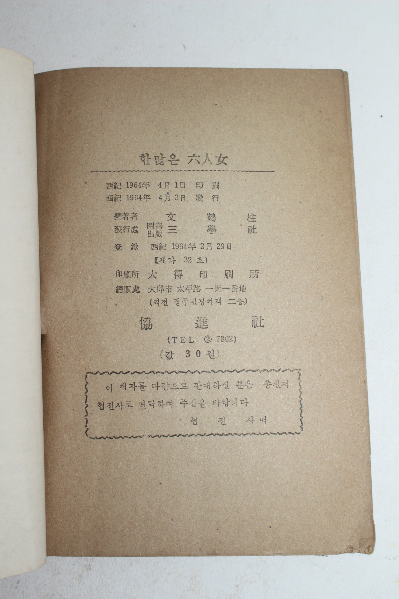 1964년 한많은 육인녀(六人女)