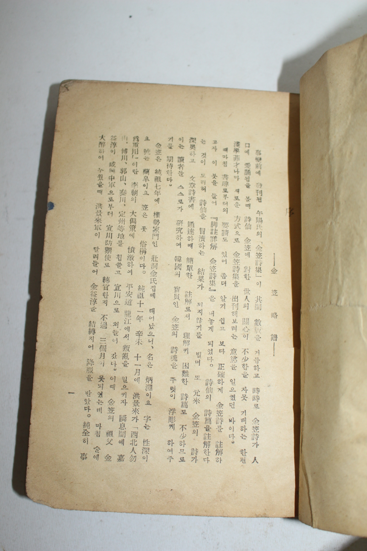 1966년 방랑시인 김립시집(金笠詩集)