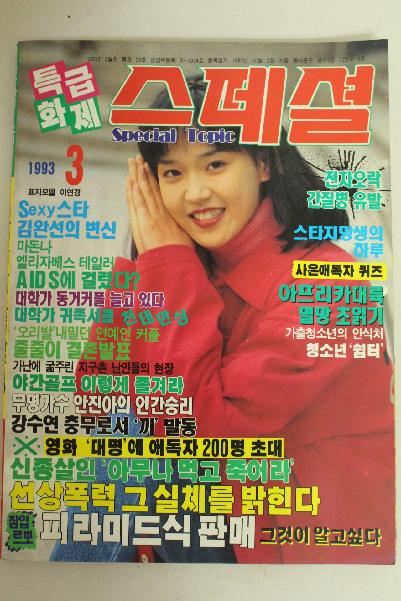 1993년 특급화제 스페셜