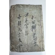 1852년(嘉永4年) 일본목판본 세화만자문(世話萬字文) 1책완질