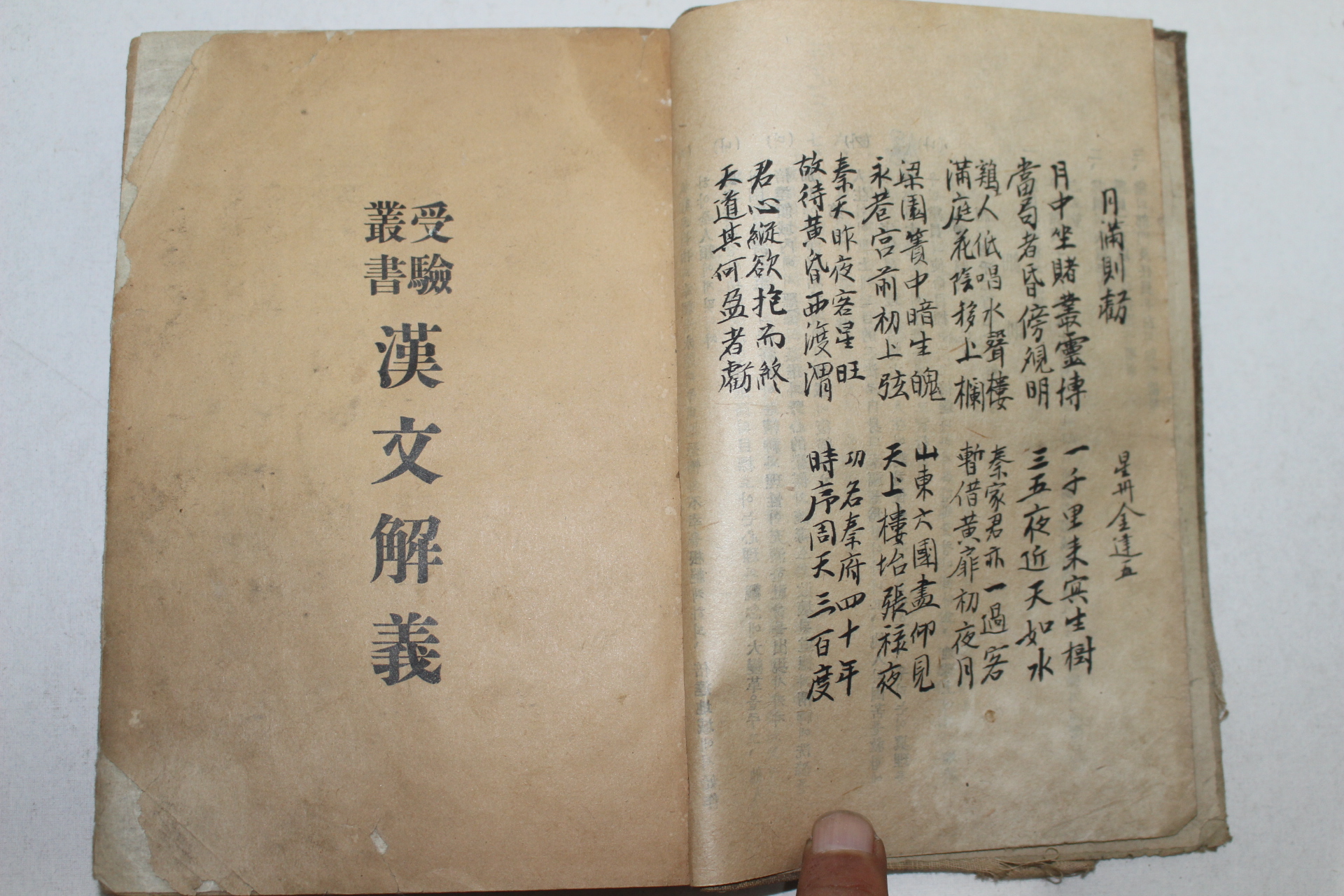1935년(소화10년) 일본간행 수험총서 한문해의(漢文解義)