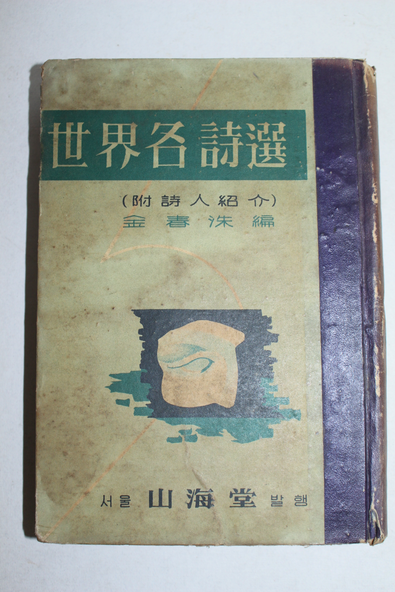 1954년(단기4287년) 김춘수(金春洙)편 세계명시선