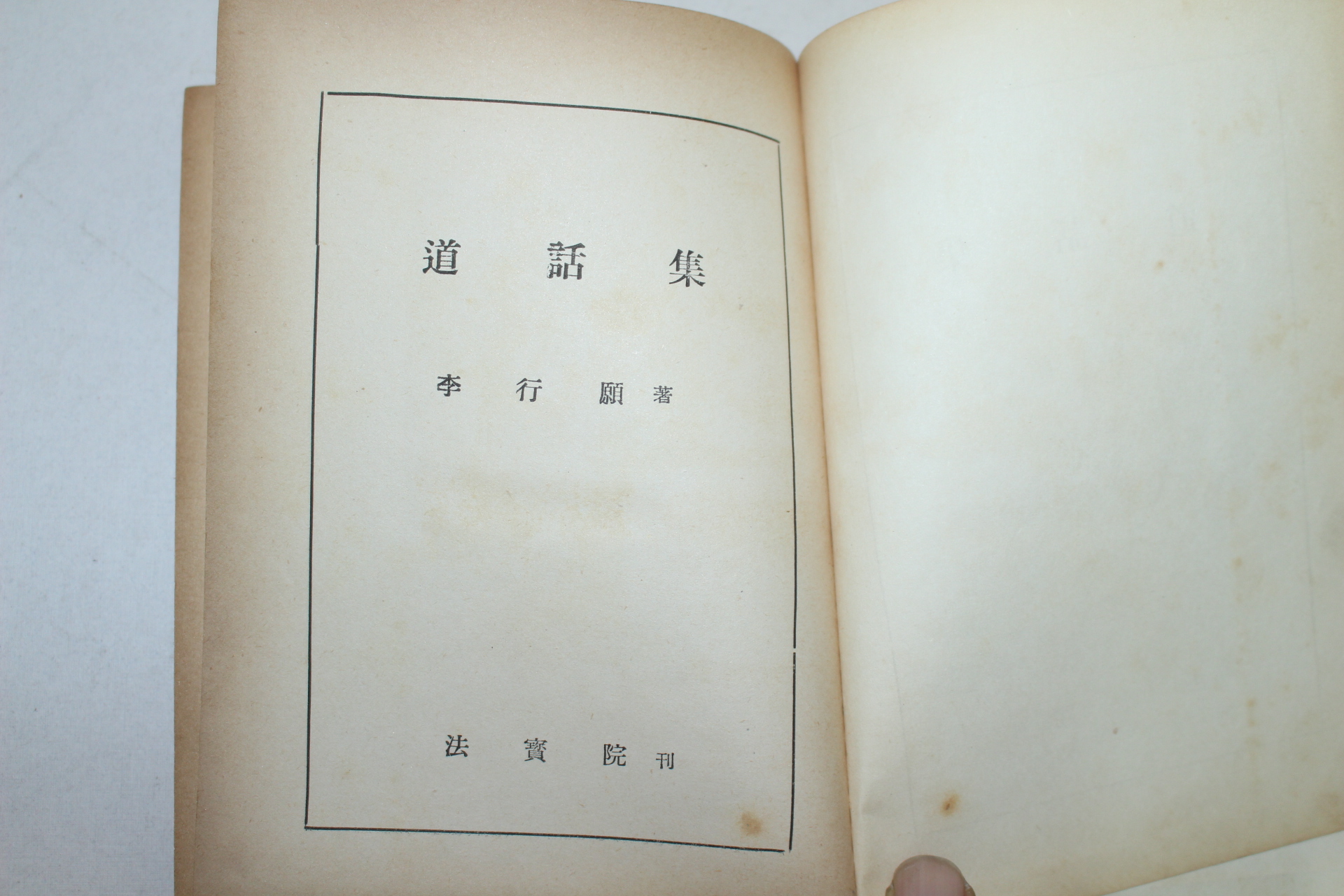 1966년재판 이행원(李行願) 도화집(道話集)