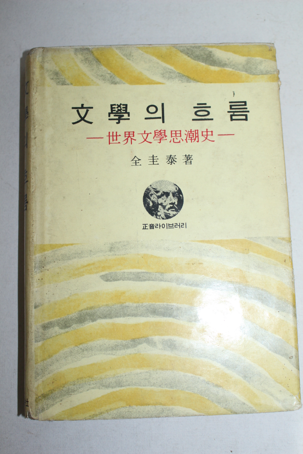 1975년 전규태(全圭泰) 문학의 흐름