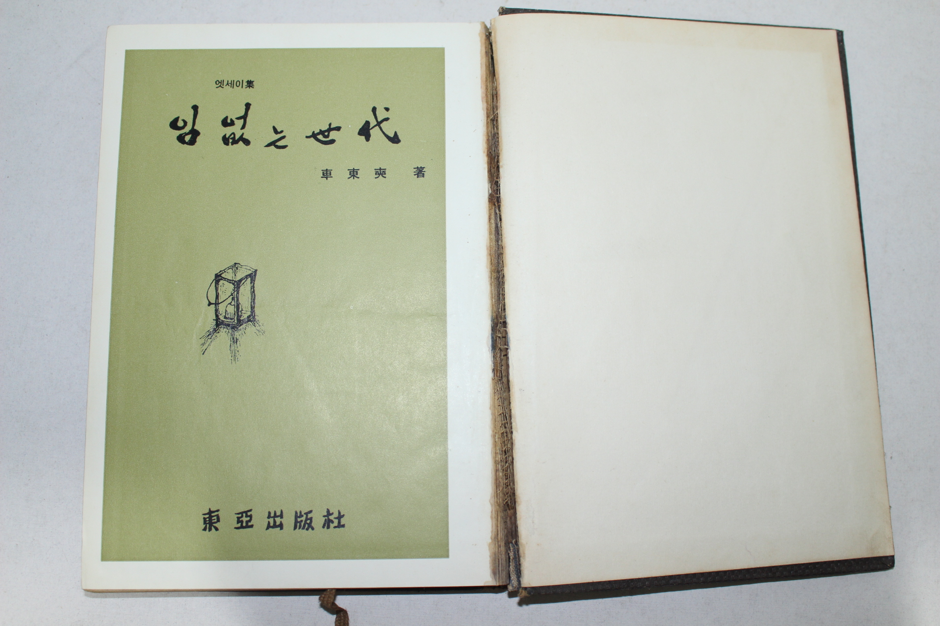 1967년초판 차동석(車東奭) 엣세이집 임없는 세대