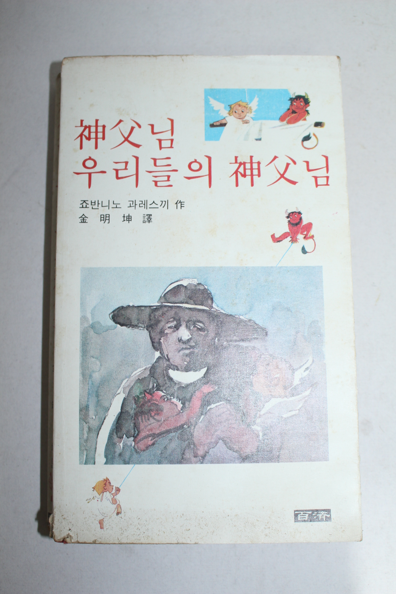 1979년2쇄 신부님 우리들의 신부님