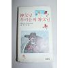 1979년2쇄 신부님 우리들의 신부님