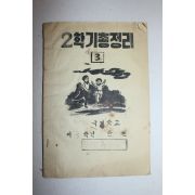 1960년대 국민학교 3학년 2학기총정리