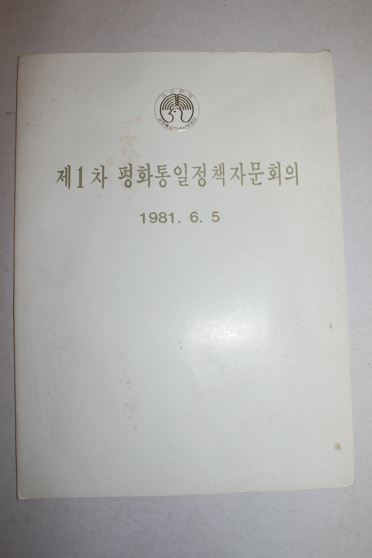 1981년 제1차 평화통일정책자문회의 리플릿