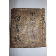 조선시대 필사본 예서장(禮書帳)