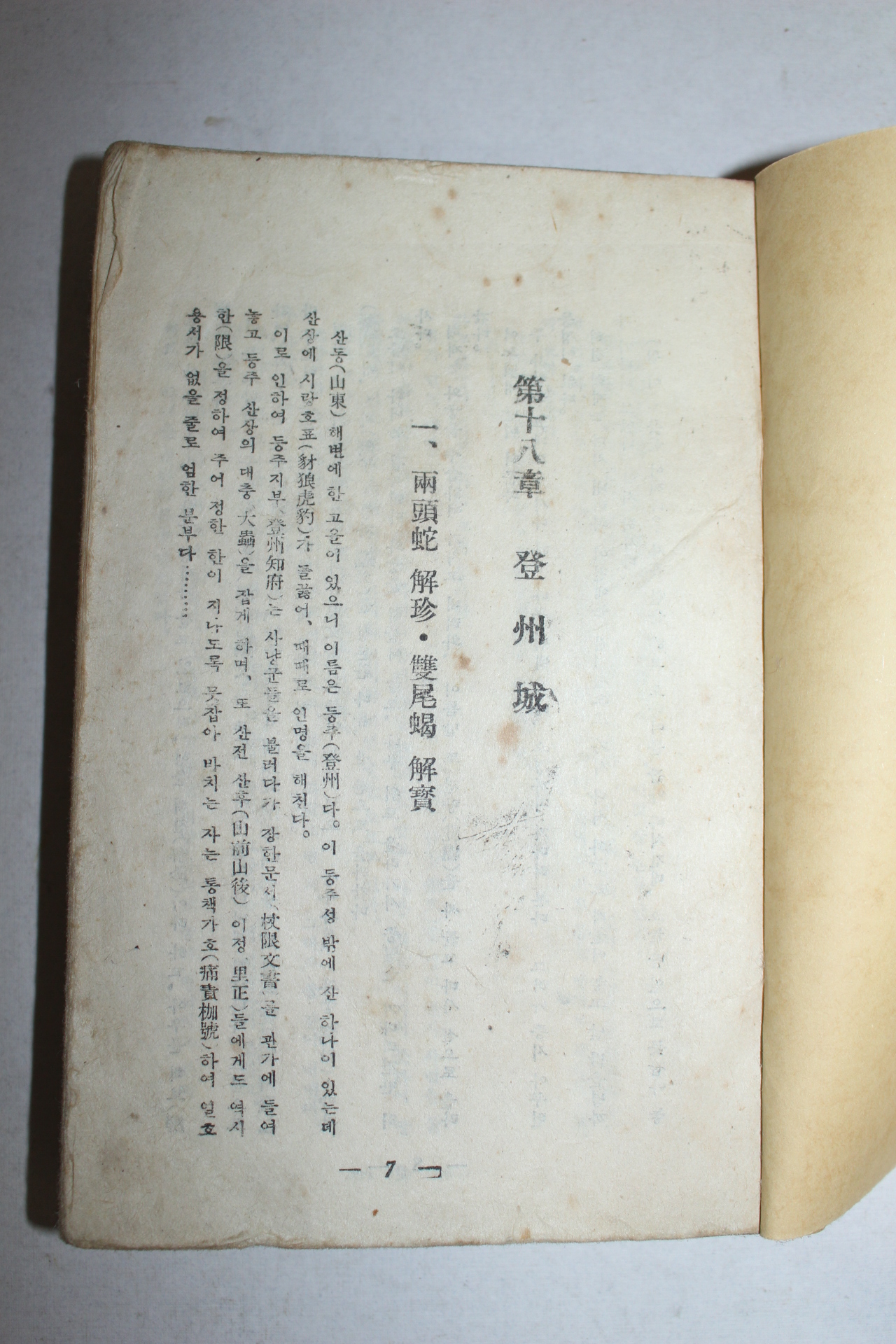 1950년 박태원(朴泰遠)역 수호전(水滸傳) 1책