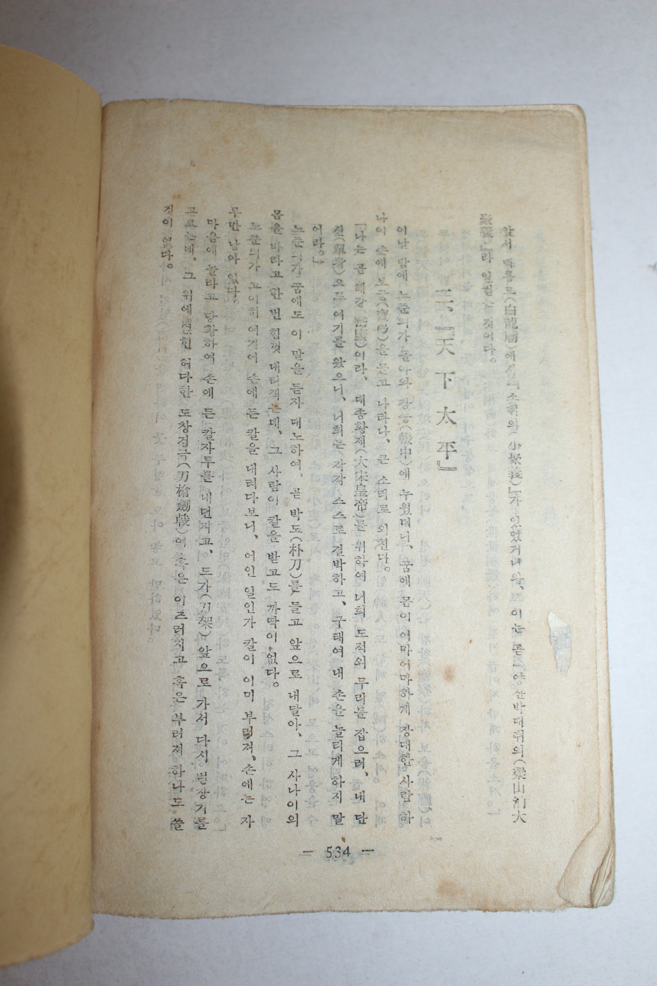 1950년 박태원(朴泰遠)역 수호전(水滸傳) 1책