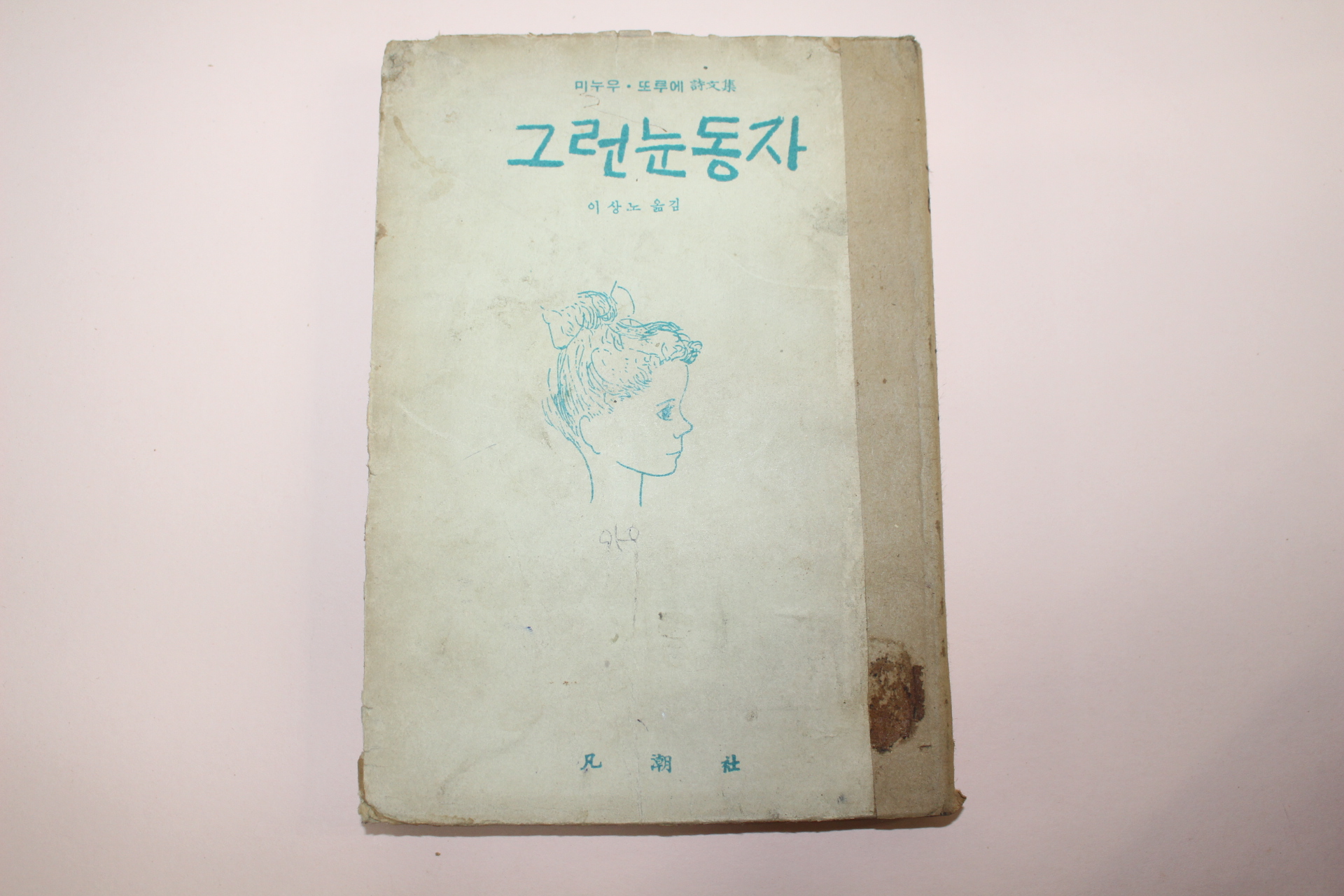 1957년초판 미누우 또루에시문집 이상노옮김 그런눈동자