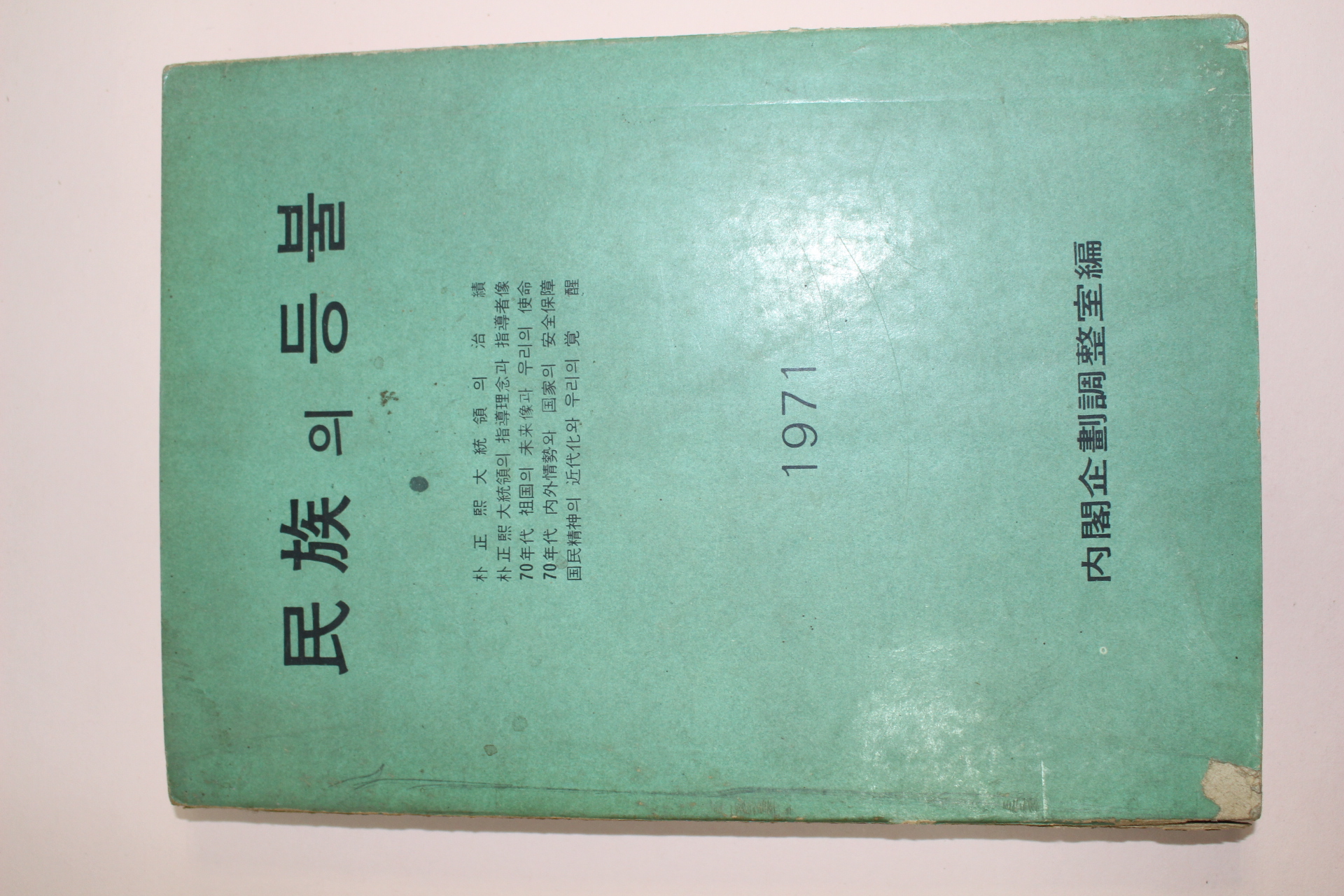 1971년재판 박정희 민족의 등불