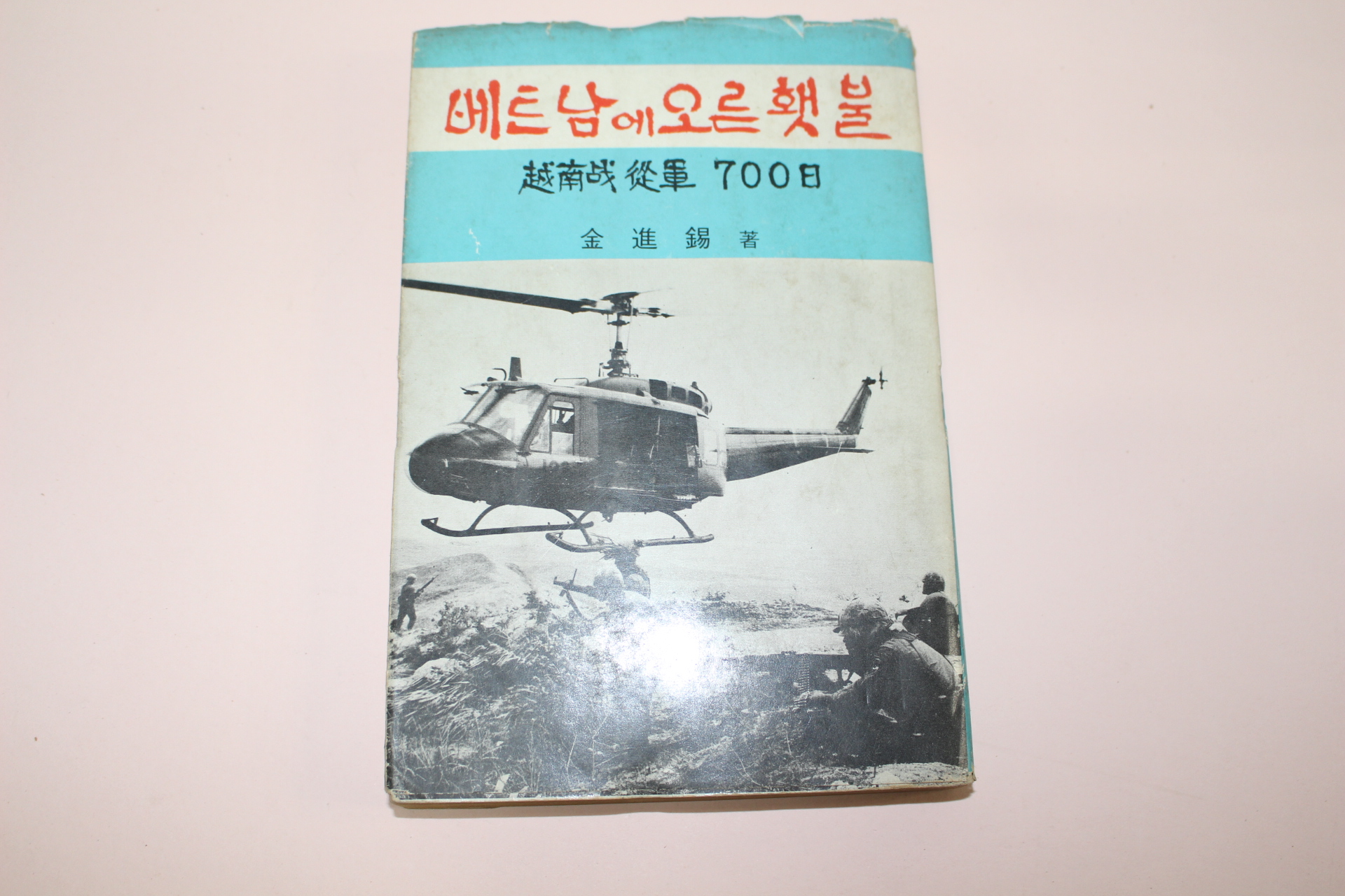 1971년 김진석(金進錫) 베트남에 오른 햇불