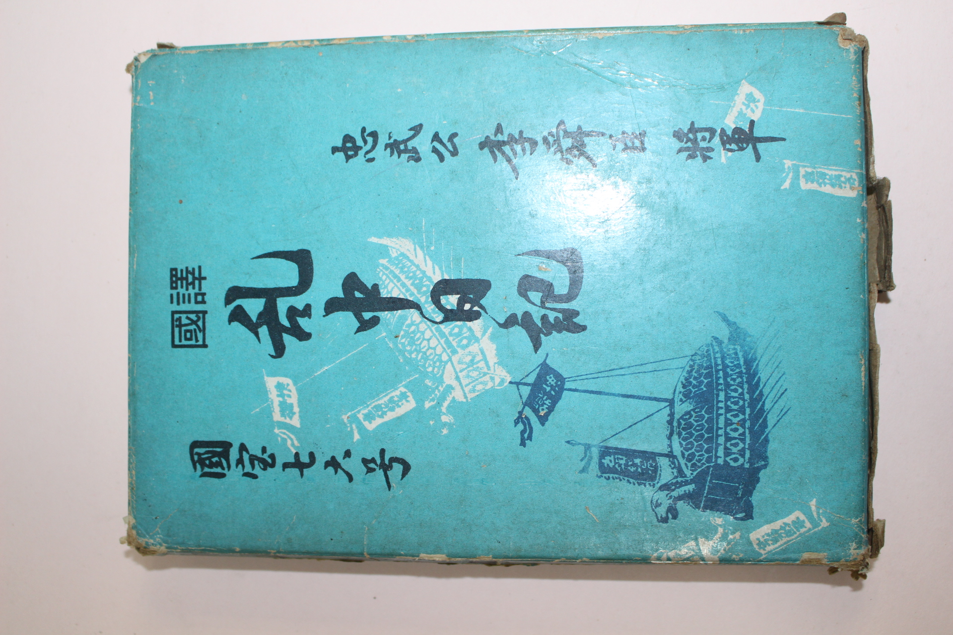 1972년 충무공이순신장군 난중일기