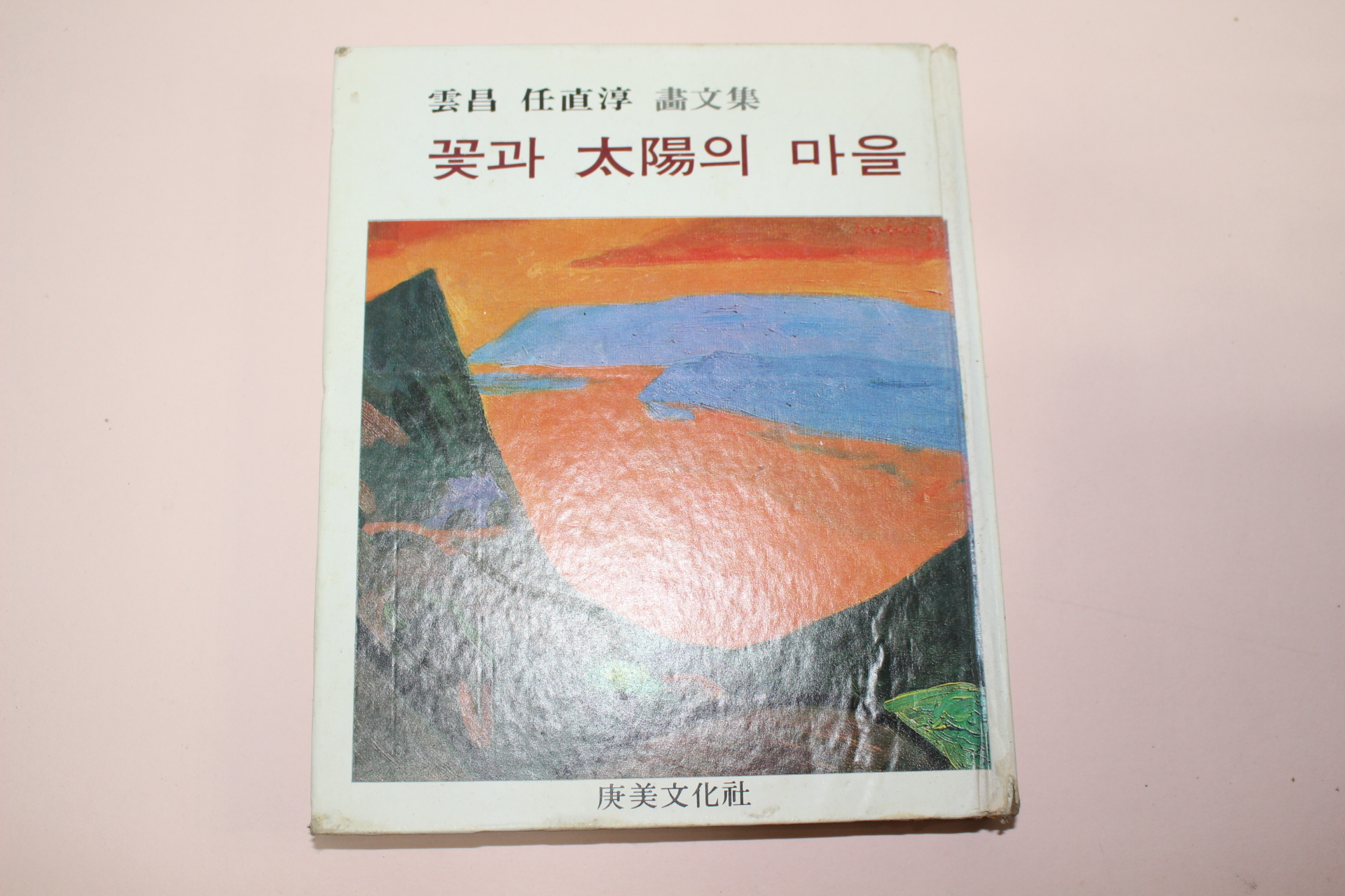 1980년초판 운창(雲昌)임직순(任直淳)화문집 꽃과 태양의 마을