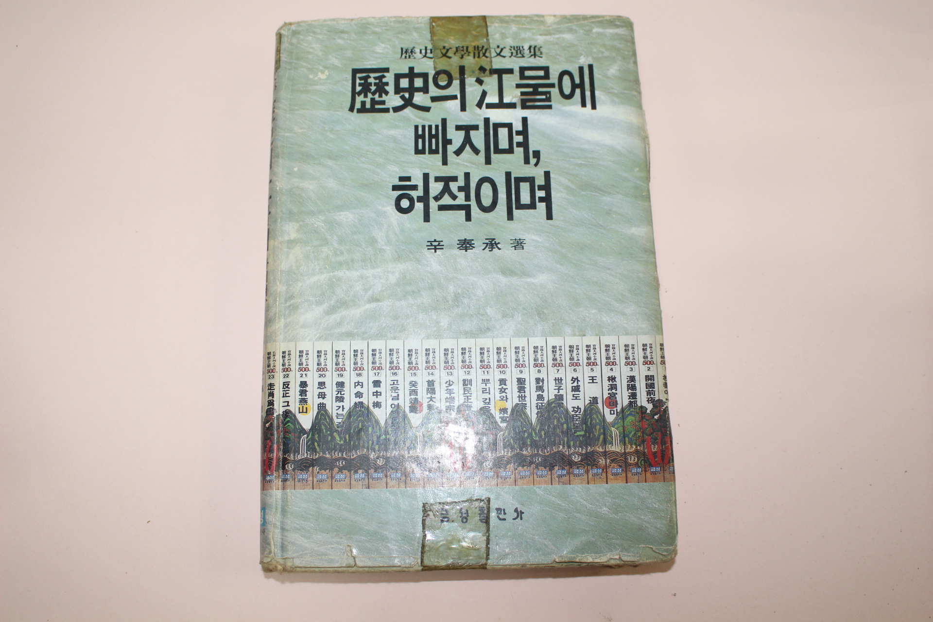 1985년초판 신봉승(辛奉承) 역사의 강물에 빠지며 허적이며