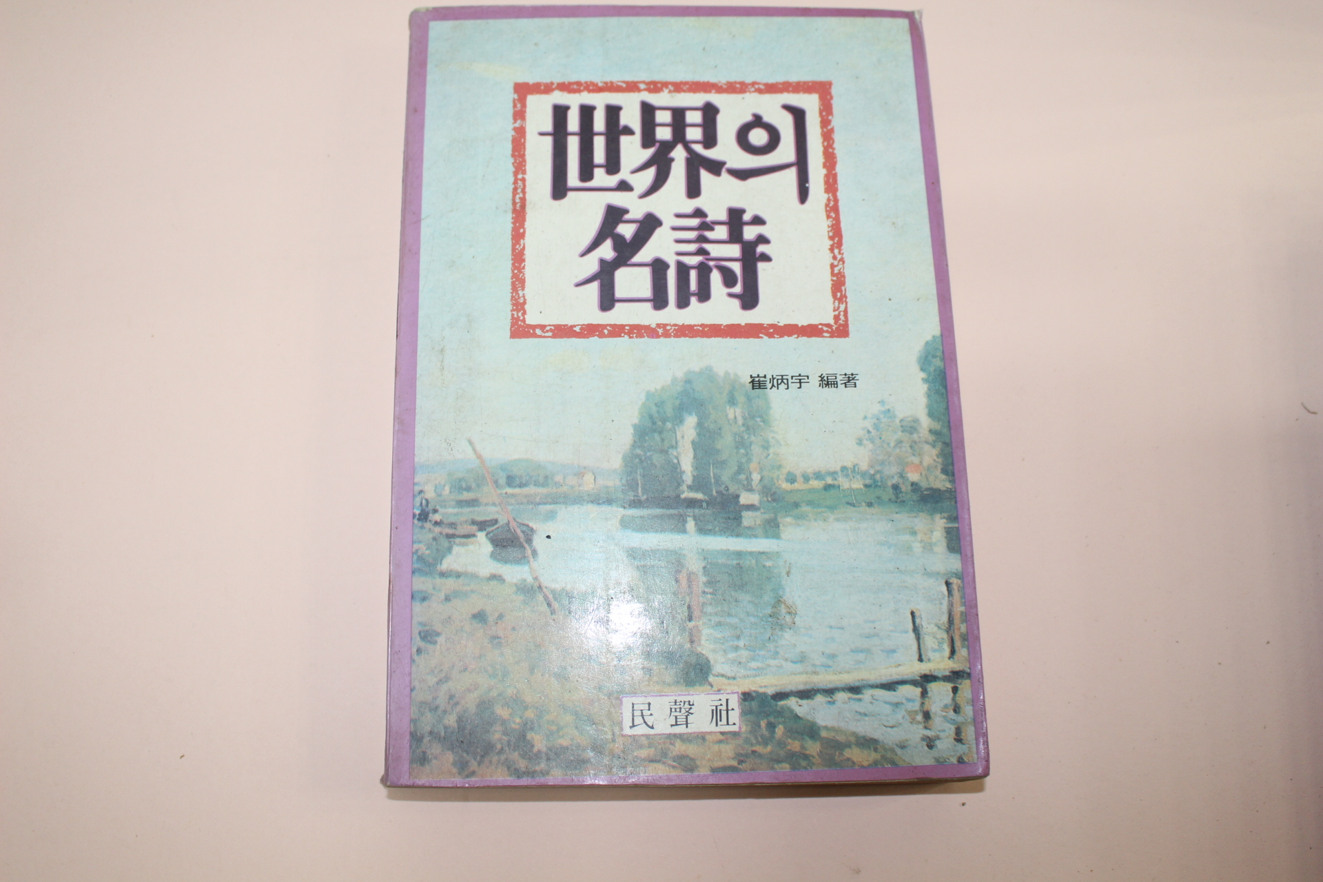 1985년 최병우(崔炳宇)편저 세계의 명시